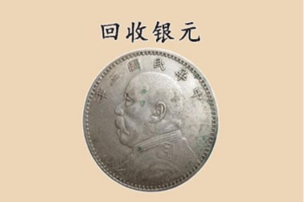 中山石岐区回收银元电话.jpg